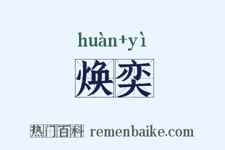 焕奕是什么意思的图片